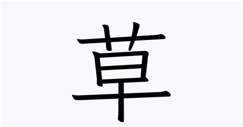 草 名字|「草」を含む名字（苗字・名前）